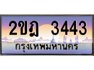 2.ป้ายทะเบียนรถ 2ขฎ 3443 เลขประมูล ทะเบียนสวย 2ขฎ 3443 ผลรวมดี 23