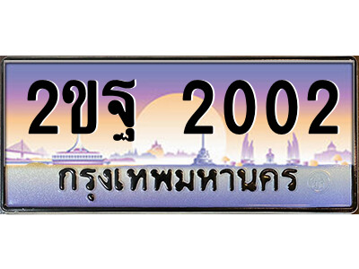 2ขฐ 2002 แอล.ป้ายทะเบียนรถ 2ขฐ 2002 เลขประมูล ทะเบียนสวย 2ขฐ 2002 จากกรมขนส่ง