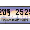 15.ป้ายทะเบียนรถ 2ขฐ 2525 เลขประมูล ทะเบียนสวย 2ขฐ 2525 จากกรมขนส่ง