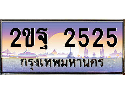 15.ป้ายทะเบียนรถ 2ขฐ 2525 เลขประมูล ทะเบียนสวย 2ขฐ 2525 จากกรมขนส่ง
