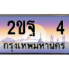 15.ป้ายทะเบียนรถ 2ขฐ 4 เลขประมูล ทะเบียนสวย 2ขฐ 4 จากกรมขนส่ง