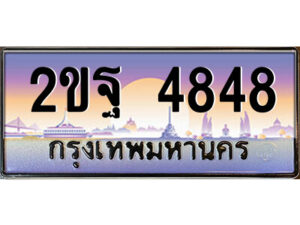 แอล.ป้ายทะเบียนรถ 2ขฐ 4848 เลขประมูล ทะเบียนสวย 2ขฐ 4848 จากกรมขนส่ง
