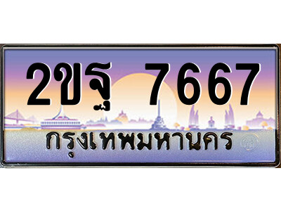 2ขฐ 7667 แอล.ป้ายทะเบียนรถ 2ขฐ 7667 เลขประมูล ทะเบียนสวย 2ขฐ 7667 จากกรมขนส่ง