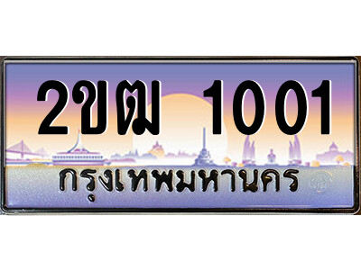 2ขฒ 1001 15.ป้ายทะเบียนรถ 2ขฒ 1001 เลขประมูล ทะเบียนสวย 2ขฒ 1001 ผลรวมดี 9