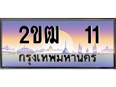 2ขฒ 11 15.ป้ายทะเบียนรถ 2ขฒ 11 เลขประมูล ทะเบียนสวย 2ขฒ 11 ผลรวมดี 9