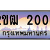 แอลป้ายทะเบียนรถ 2ขฒ 2002 เลขประมูล ทะเบียนสวย 2ขฒ 2002 จากกรมขนส่ง