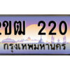 3.ป้ายทะเบียนรถ 2ขฒ 2200 เลขประมูล ทะเบียนสวย 2ขฒ 2200 จากกรมขนส่ง