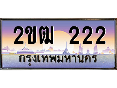 2ขฒ 222 15.ป้ายทะเบียนรถ 2ขฒ 222 เลขประมูล ทะเบียนสวย 2ขฒ 222 จากกรมขนส่ง