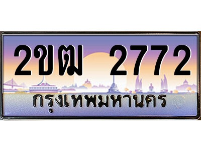 2ขฒ 2772 8.ป้ายทะเบียนรถ 2ขฒ 2772 เลขประมูล ทะเบียนสวย 2ขฒ 2772 จากกรมขนส่ง