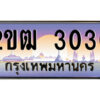 15.ป้ายทะเบียนรถ 2ขฒ 3030 เลขประมูล ทะเบียนสวย 2ขฒ 3030 จากกรมขนส่ง