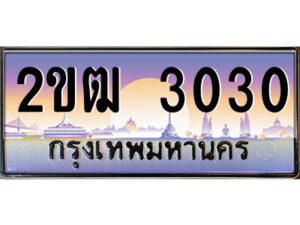 15.ป้ายทะเบียนรถ 2ขฒ 3030 เลขประมูล ทะเบียนสวย 2ขฒ 3030 จากกรมขนส่ง