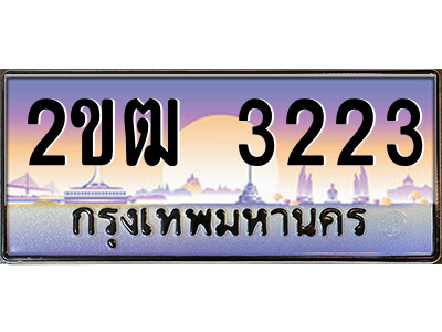 2ขฒ 3223 4.ป้ายทะเบียนรถ 2ขฒ 3223 เลขประมูล ทะเบียนสวย 2ขฒ 3223 จากกรมขนส่ง