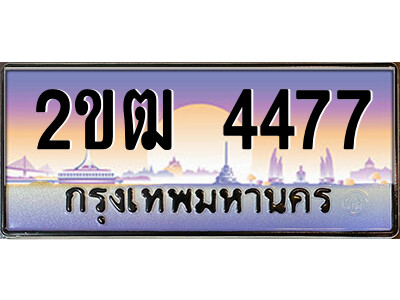 2ขฒ 4477 8.ป้ายทะเบียนรถ 2ขฒ 4477 เลขประมูล ทะเบียนสวย 2ขฒ 4477 จากกรมขนส่ง