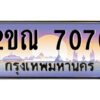 3.ป้ายทะเบียนรถ 2ขณ 7070 เลขประมูล ทะเบียนสวย 2ขณ 7070 ผลรวมดี 23