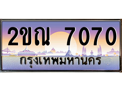 2ขณ 7070 3.ป้ายทะเบียนรถ 2ขณ 7070 เลขประมูล ทะเบียนสวย 2ขณ 7070 ผลรวมดี 23