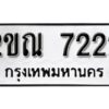 8. okdee ป้ายทะเบียนรถ 2ขณ 7222 ทะเบียนมงคลจากกรมขนส่ง