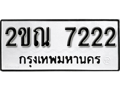 2ขณ 7222 8. okdee ป้ายทะเบียนรถ 2ขณ 7222 ทะเบียนมงคลจากกรมขนส่ง