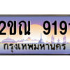 2.ป้ายทะเบียนรถ 2ขณ 9191 เลขประมูล ทะเบียนสวย 2ขณ 9191 จากกรมขนส่ง