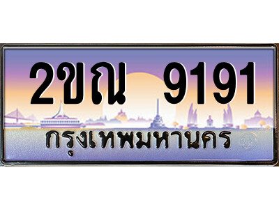 2ขณ 9191 2.ป้ายทะเบียนรถ 2ขณ 9191 เลขประมูล ทะเบียนสวย 2ขณ 9191 จากกรมขนส่ง