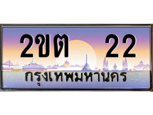 8.ป้ายทะเบียนรถ 2ขต 22 เลขประมูล ทะเบียนสวย 2ขต 22 จากกรมขนส่ง