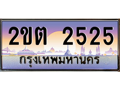 2ขต 2525 2.ป้ายทะเบียนรถ 2ขต 2525 เลขประมูล ทะเบียนสวย 2ขต 2525 จากกรมขนส่ง