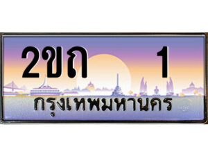 3.ป้ายทะเบียนรถ 2ขถ 1 เลขประมูล ทะเบียนสวย 2ขถ 1 ผลรวมดี 6