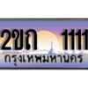12.ทะเบียนรถ 2ขถ 1111 ผลรวมดี 9 ทะเบียนสวย สะกดทุกสายตา