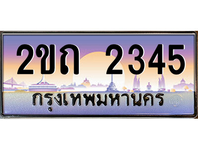 2ขถ 2345 15.ป้ายทะเบียนรถ 2ขถ 2345 เลขประมูล ทะเบียนสวย 2ขถ 2345 ผลรวมดี 19