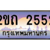 15.ป้ายทะเบียนรถ 2ขถ 2552 เลขประมูล ทะเบียนสวย 2ขถ 2552 ผลรวมดี 19