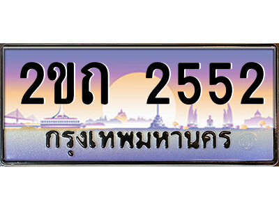 2ขถ 2552 15.ป้ายทะเบียนรถ 2ขถ 2552 เลขประมูล ทะเบียนสวย 2ขถ 2552 ผลรวมดี 19