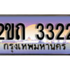 12.ป้ายทะเบียนรถ 2ขถ 3322 ผลรวมดี 15 เลขประมูล ทะเบียนสวย 2ขถ 3322 จากกรมขนส่ง