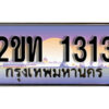 4. ป้ายทะเบียนรถ 1313 เลขประมูล ทะเบียนสวย 2ขท 1313 จากกรมขนส่ง