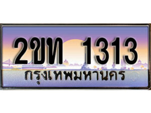 4. ป้ายทะเบียนรถ 1313 เลขประมูล ทะเบียนสวย 2ขท 1313 จากกรมขนส่ง