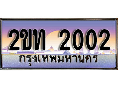 2ขท 2002 15.ป้ายทะเบียนรถ 2002 ผลรวมดี 9 เลขประมูล ทะเบียนสวย 2ขท 2002 จากกรมขนส่ง