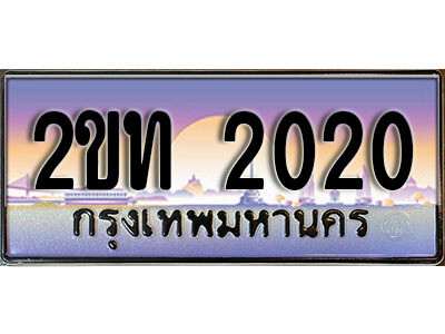 2ขท 2020 15.ป้ายทะเบียนรถ 2020 ผลรวมดี 9 เลขประมูล ทะเบียนสวย 2ขท 2020 จากกรมขนส่ง