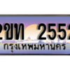 5.ป้ายทะเบียนรถ 2552 ผลรวมดี 19 เลขประมูล ทะเบียนสวย 2ขท 2552 จากกรมขนส่ง