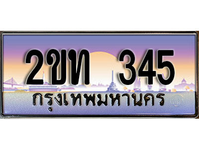 2ขท 345 15.ป้ายทะเบียนรถ 345 เลขประมูล ทะเบียนสวย 2ขท 345 จากกรมขนส่ง