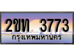 แอล.ป้ายทะเบียนรถ 3773 เลขประมูล ทะเบียนสวย 2ขท 3773 จากกรมขนส่ง