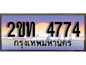 แอล.ป้ายทะเบียนรถ 4774 เลขประมูล ทะเบียนสวย 2ขท 4774 จากกรมขนส่ง
