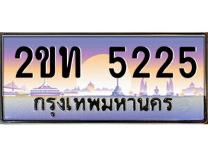 แอลป้ายทะเบียนรถ 2ขท 5225 เลขประมูล ทะเบียนสวย 2ขท 5225 ผลรวมดี 19