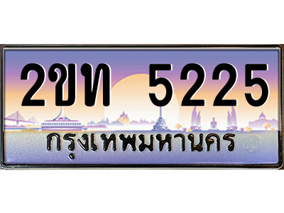 2ขท 5225 แอลป้ายทะเบียนรถ 2ขท 5225 เลขประมูล ทะเบียนสวย 2ขท 5225 ผลรวมดี 19