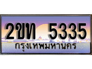 แอล.ป้ายทะเบียนรถ 5335 เลขประมูล ทะเบียนสวย 2ขท 5335 จากกรมขนส่ง