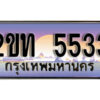 แอล.ป้ายทะเบียนรถ 5533 เลขประมูล ทะเบียนสวย 2ขท 5533 จากกรมขนส่ง