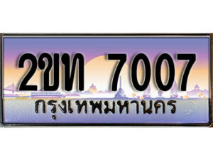 15.ป้ายทะเบียนรถ 7007 ผลรวมดี 19 เลขประมูล ทะเบียนสวย 2ขท 7007 จากกรมขนส่ง