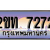 3.ป้ายทะเบียนรถ 7272 ผลรวมดี 23 เลขประมูล ทะเบียนสวย 2ขท 7272 จากกรมขนส่ง