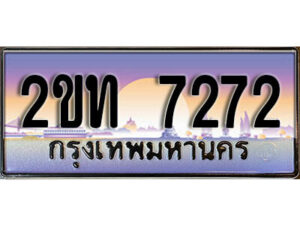 3.ป้ายทะเบียนรถ 7272 ผลรวมดี 23 เลขประมูล ทะเบียนสวย 2ขท 7272 จากกรมขนส่ง