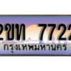 3.ป้ายทะเบียนรถ 7722 ผลรวมดี 23 เลขประมูล ทะเบียนสวย 2ขท 7722 จากกรมขนส่ง