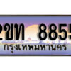 3.ป้ายทะเบียนรถ 8855 เลขประมูล ทะเบียนสวย 2ขท 8855 จากกรมขนส่ง