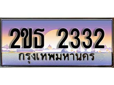 2ขธ 2332 15.ป้ายทะเบียนรถ 2332 เลขประมูล ทะเบียนสวย 2ขธ 2332 จากกรมขนส่ง