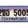15.ป้ายทะเบียนรถ 5005 เลขประมูล ทะเบียนสวย 2ขธ 5005 จากกรมขนส่ง